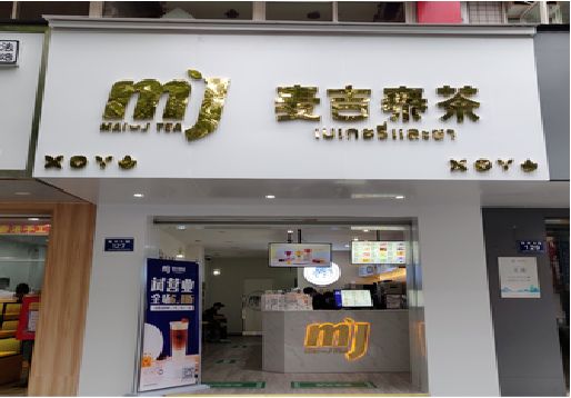 新邵奶茶店的招牌怎么做才吸引眼球？