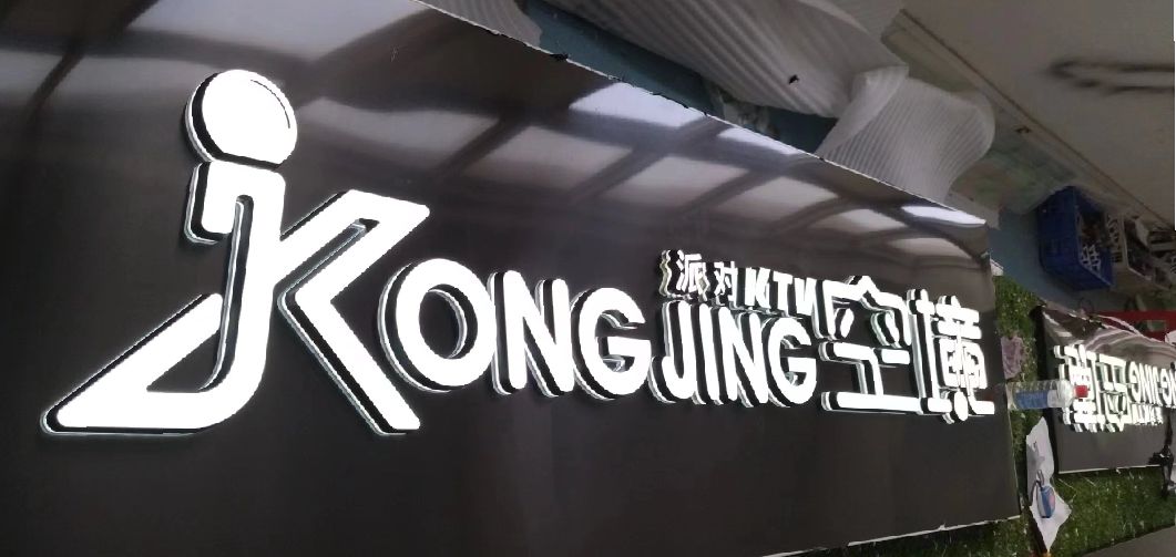 新邵迷你发光字由什么组成？