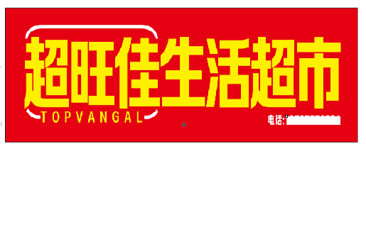 新邵设计门头的巧思。