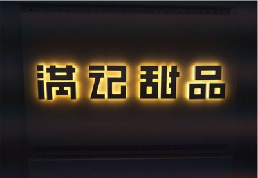 新邵发光字＆发光字招牌