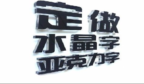 新邵门头水晶字的制作过程。