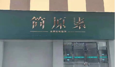 新邵门头设计与商业空间的纽带。