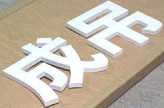 新邵PVC字广告制作介绍。
