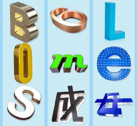 新邵门头广告字的种类。