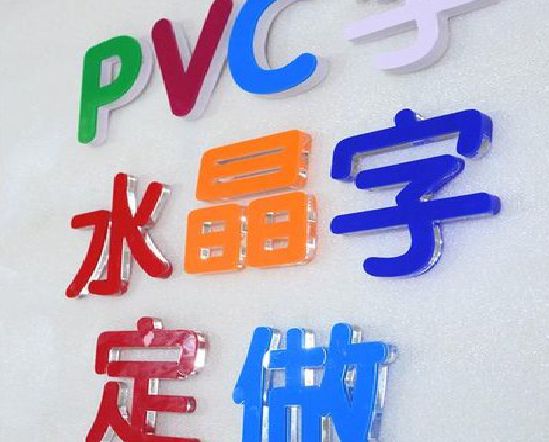 新邵门头水晶字的制作过程。