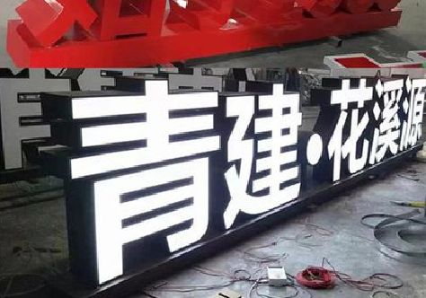 新邵打造更有特色的发光字招牌。