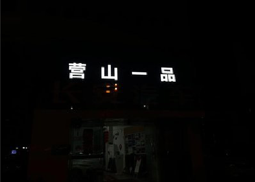 新邵发光字门头招牌日耗电量。