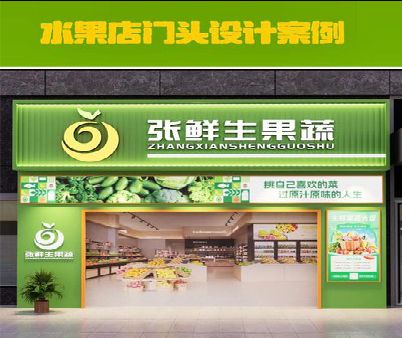 新邵生鲜超市门头设计应注意什么？