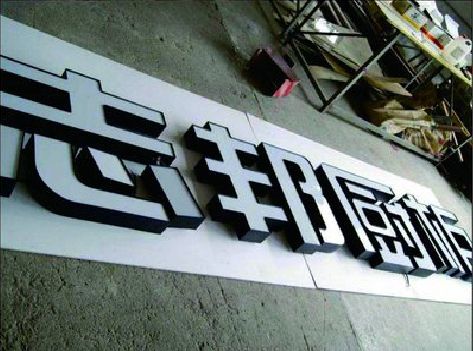 新邵不同门头广告招牌的工艺及适用行业。