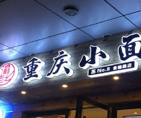 新邵影响发光字招牌日耗电量的因素有哪些？